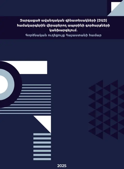 Զարգացած ավանդական զինատեսակների (ԶԱԶ) համակարգերին վերաբերող ապօրինի գործարքների կանխարգելում. Գործնական ուղեցույց Հայաստանի համար